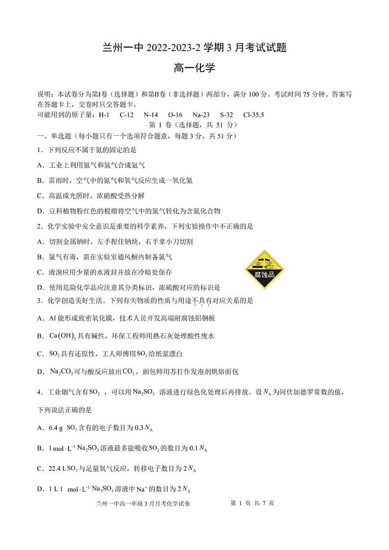 甘肃省兰州第一中学2022-2023学年高一下学期3月月考化学试题 PDF版01