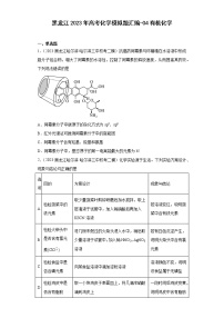 黑龙江2023年高考化学模拟题汇编-04有机化学