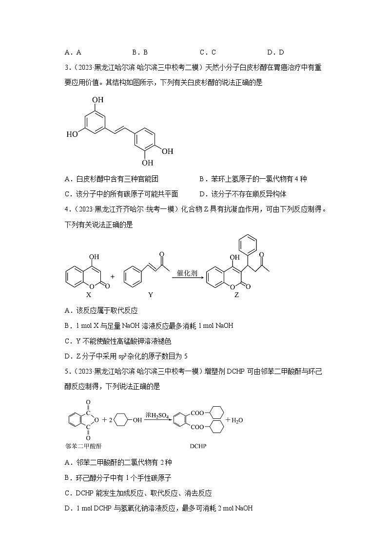 黑龙江2023年高考化学模拟题汇编-04有机化学02