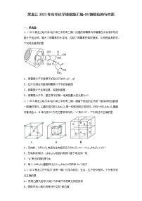 黑龙江2023年高考化学模拟题汇编-05物质结构与性质