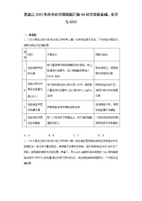 黑龙江2023年高考化学模拟题汇编-06化学实验基础、化学与STST