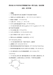 四川省2023年高考化学模拟题汇编-01离子反应、氧化还原反应、化学计量