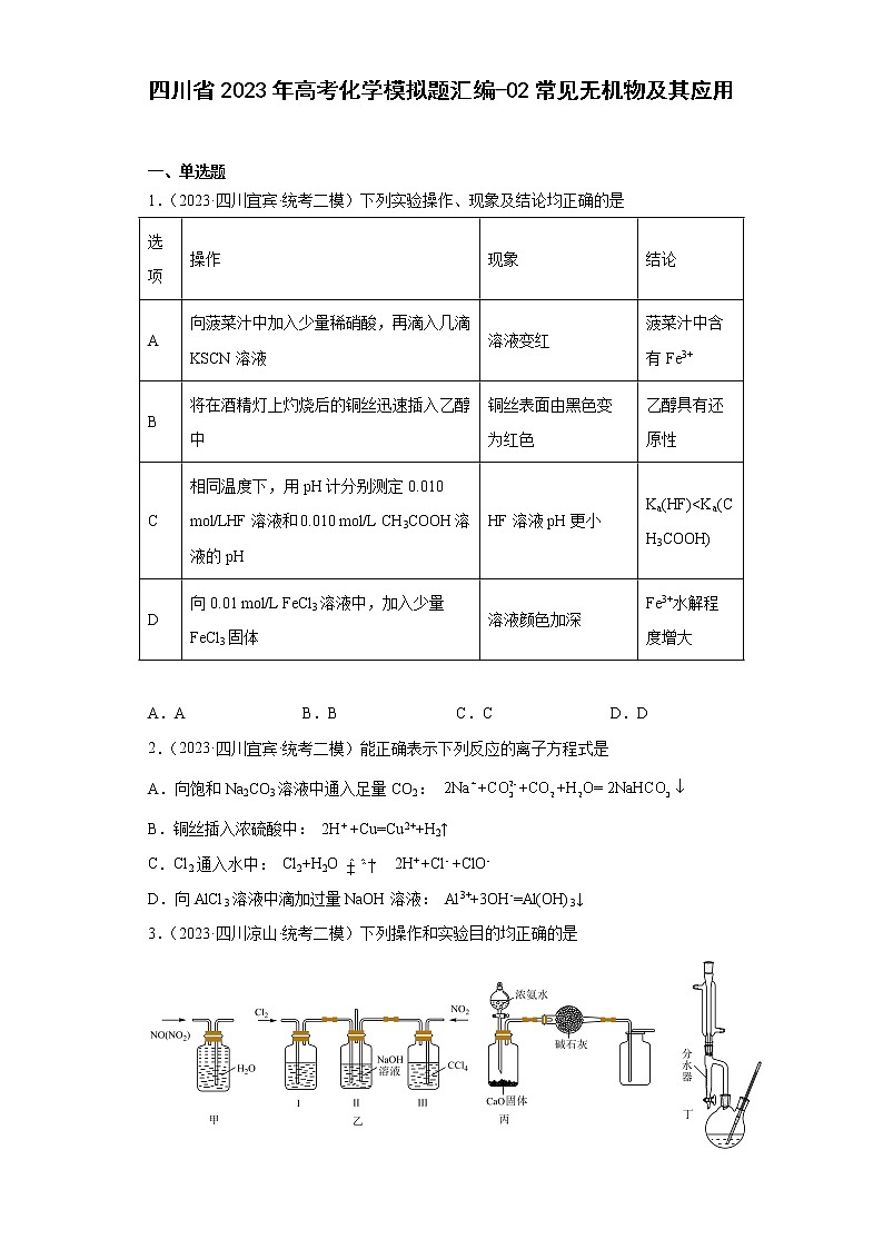 四川省2023年高考化学模拟题汇编-02常见无机物及其应用01