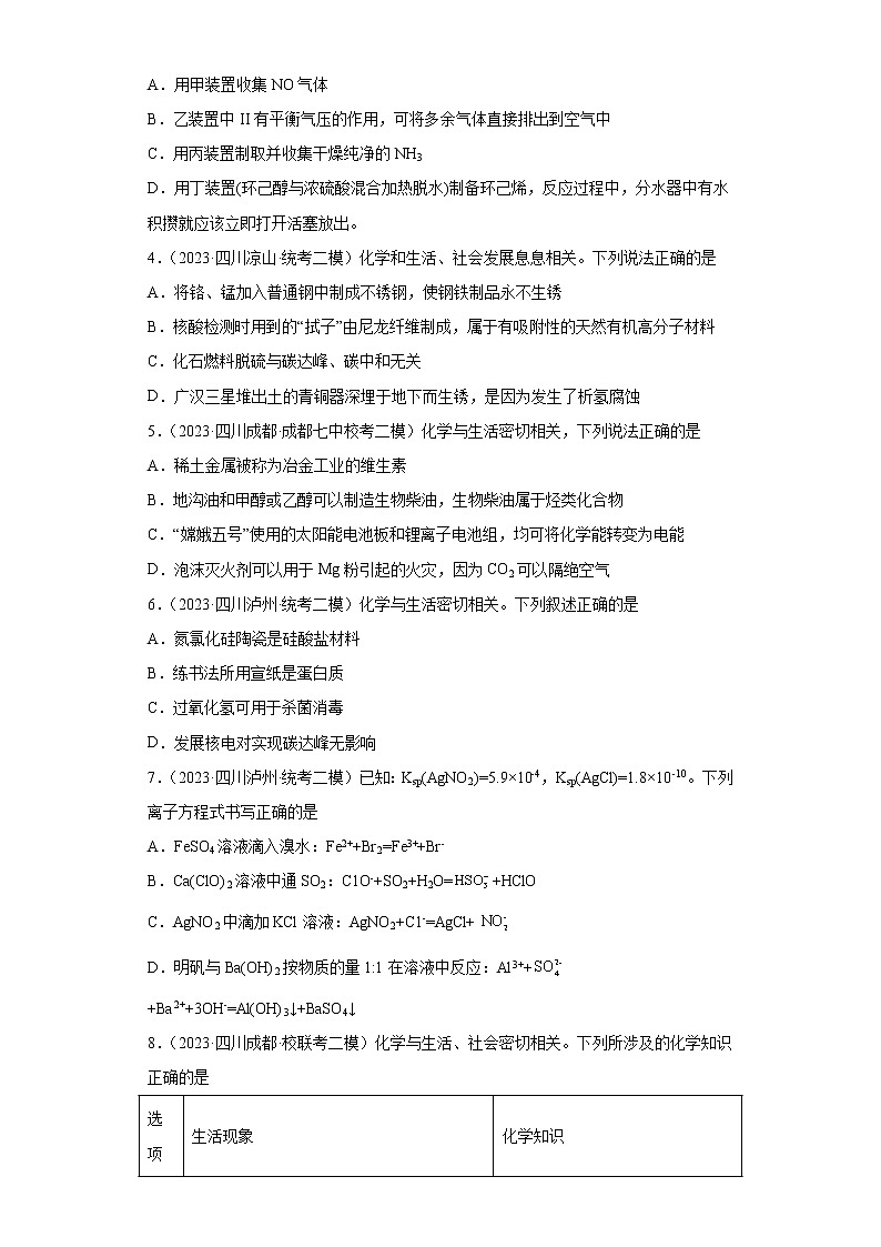 四川省2023年高考化学模拟题汇编-02常见无机物及其应用02