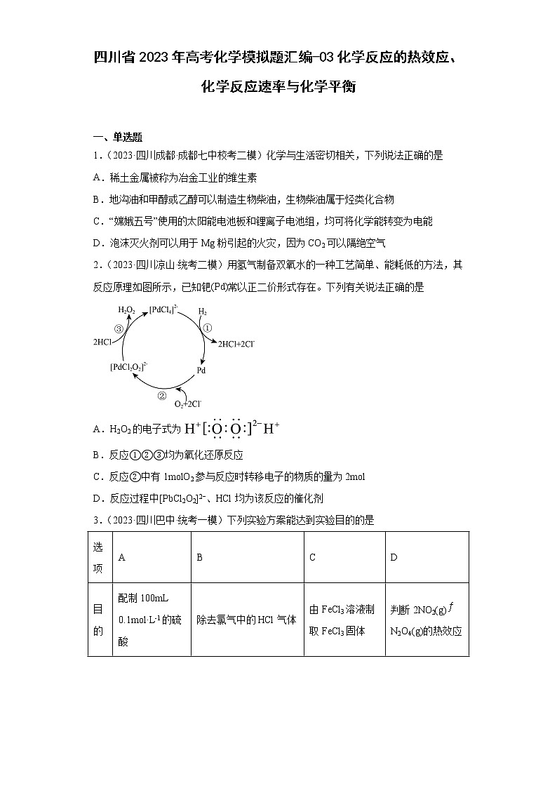 四川省2023年高考化学模拟题汇编-03化学反应的热效应、化学反应速率与化学平衡01