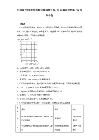 四川省2023年高考化学模拟题汇编-04水溶液中的离子反应和平衡