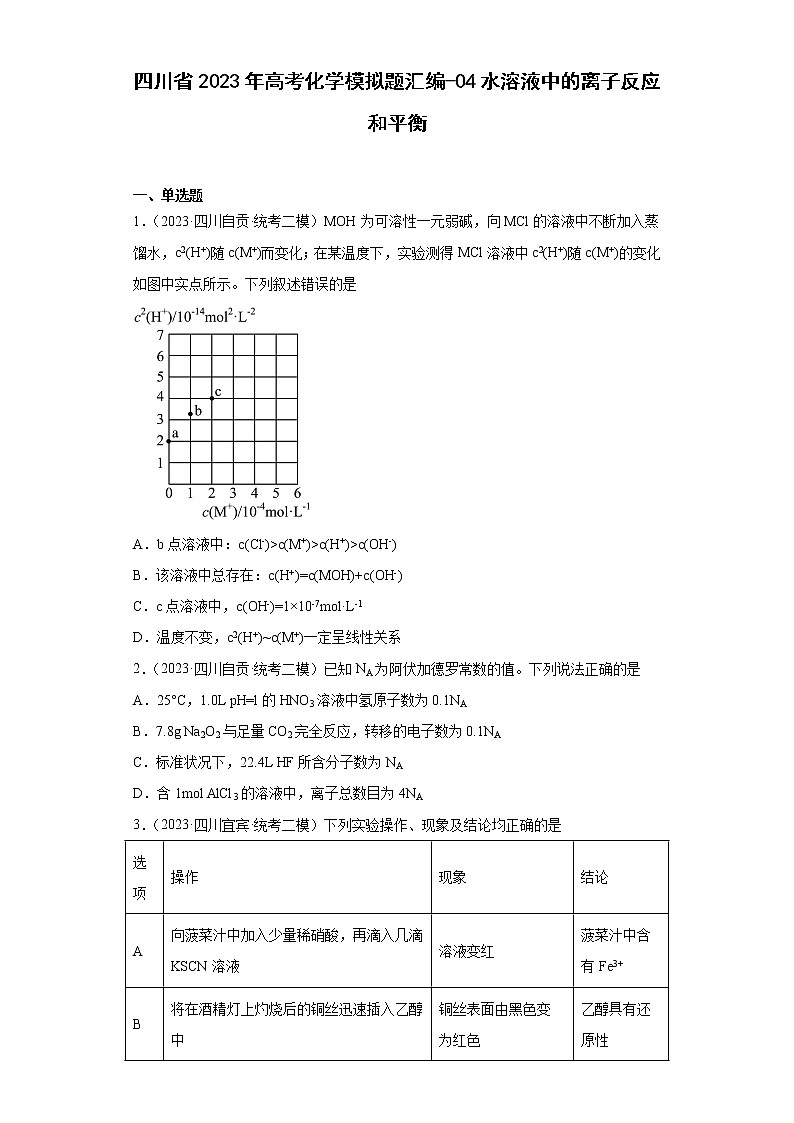 四川省2023年高考化学模拟题汇编-04水溶液中的离子反应和平衡第1页