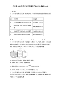 四川省2023年高考化学模拟题汇编-05化学能与电能