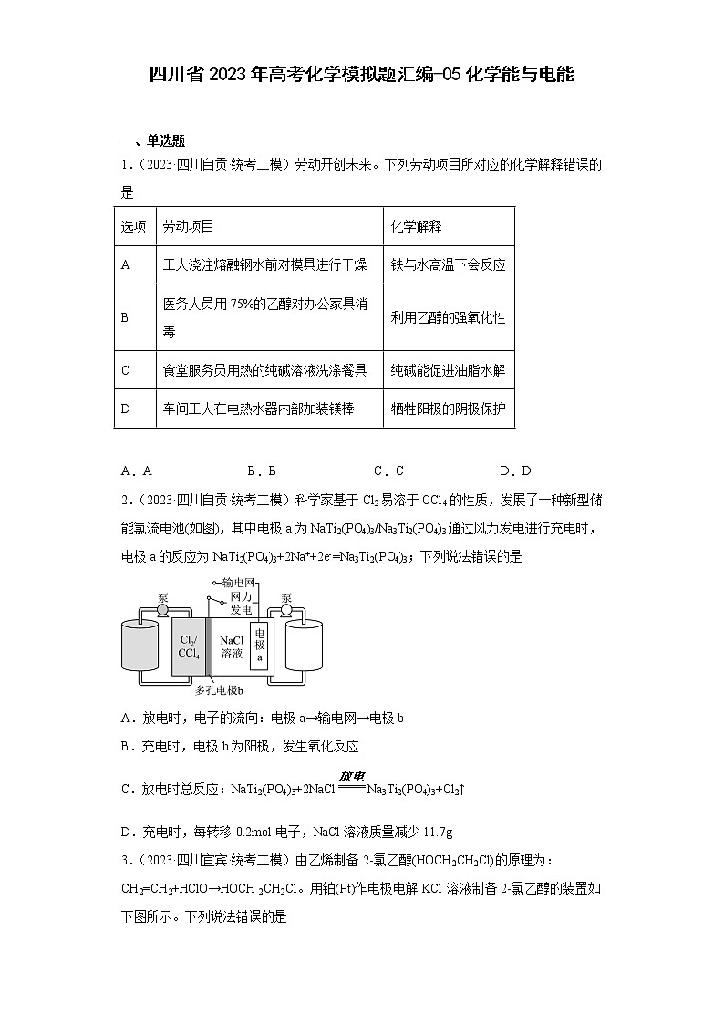 四川省2023年高考化学模拟题汇编-05化学能与电能01