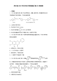 四川省2023年高考化学模拟题汇编-06有机物