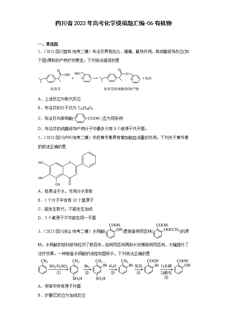 四川省2023年高考化学模拟题汇编-06有机物01