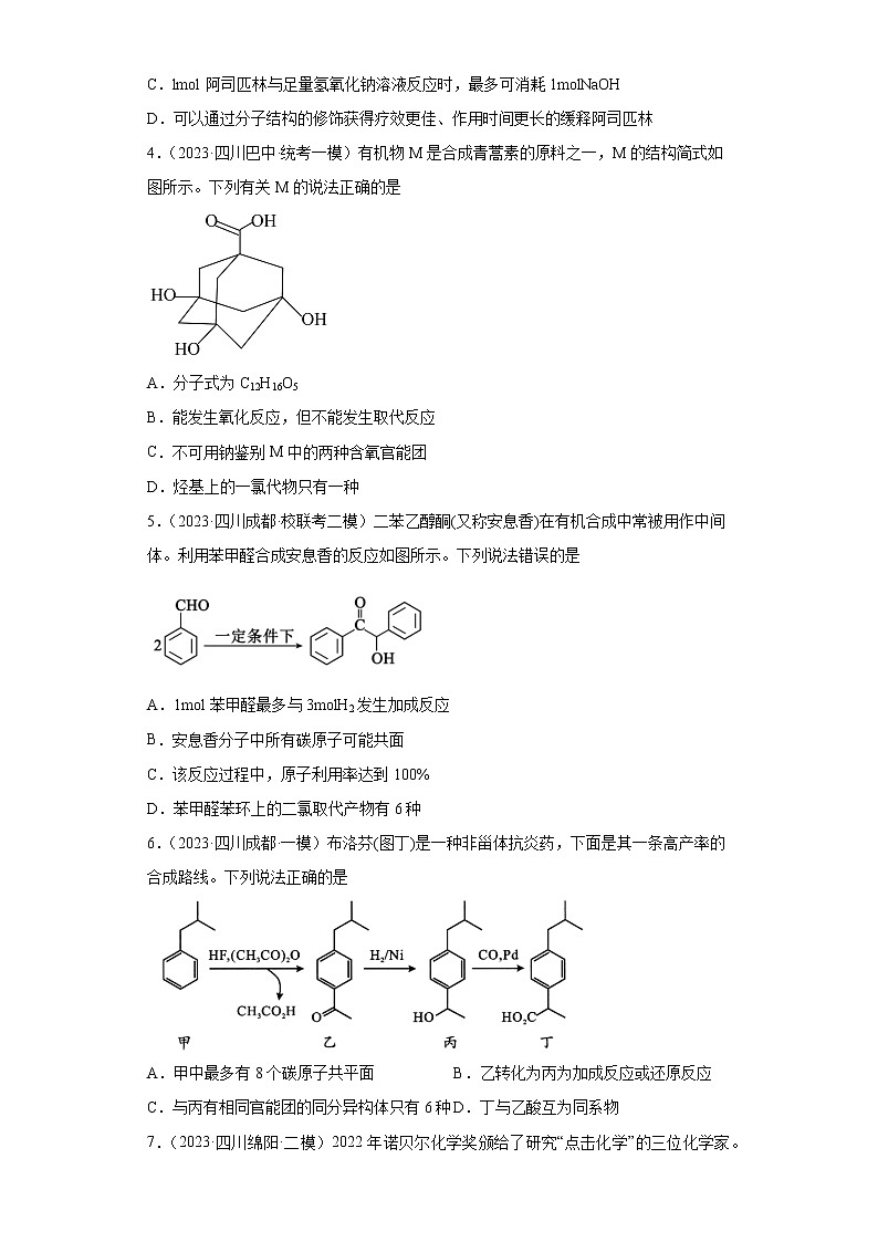 四川省2023年高考化学模拟题汇编-06有机物02