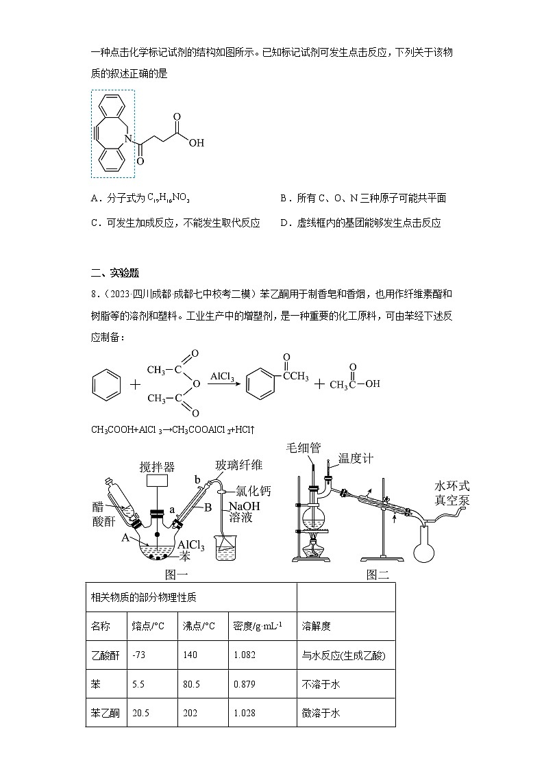 四川省2023年高考化学模拟题汇编-06有机物03