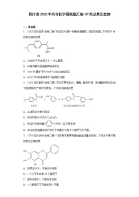 四川省2023年高考化学模拟题汇编-07烃及其衍生物