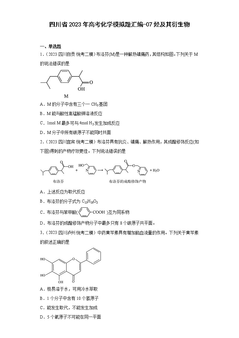 四川省2023年高考化学模拟题汇编-07烃及其衍生物第1页