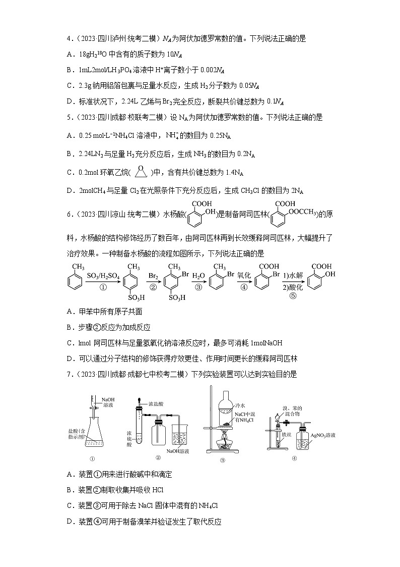 四川省2023年高考化学模拟题汇编-07烃及其衍生物第2页