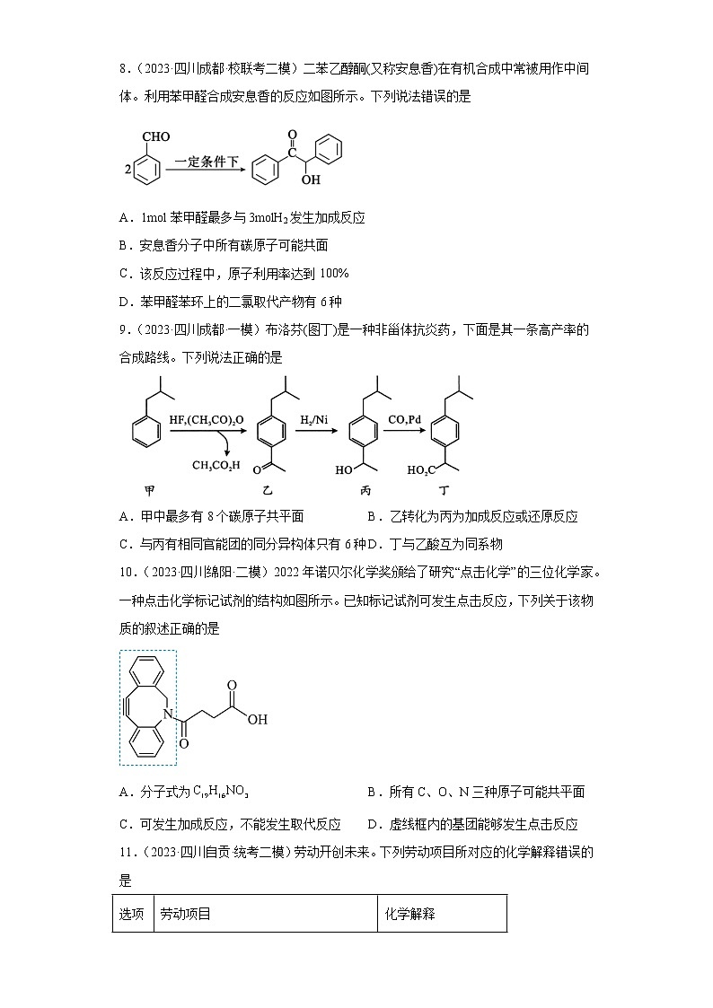 四川省2023年高考化学模拟题汇编-07烃及其衍生物第3页