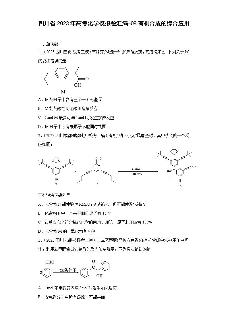 四川省2023年高考化学模拟题汇编-08有机合成的综合应用01