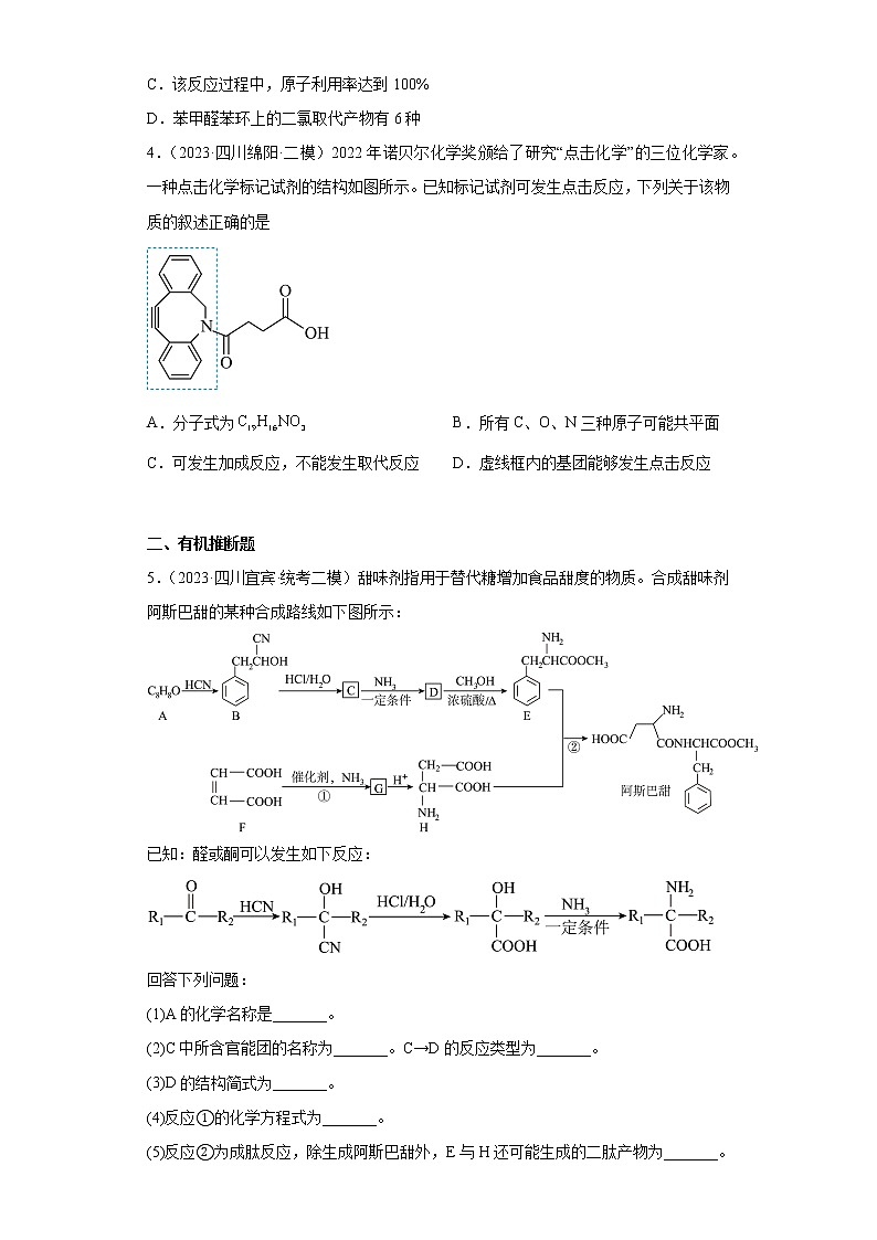四川省2023年高考化学模拟题汇编-08有机合成的综合应用02