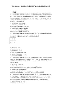 四川省2023年高考化学模拟题汇编-09物质结构与性质