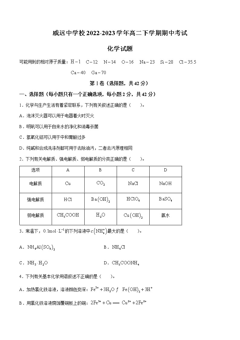 四川省内江市威远中学校2022-2023学年高二下学期期中考试化学试题（Word版含答案）01