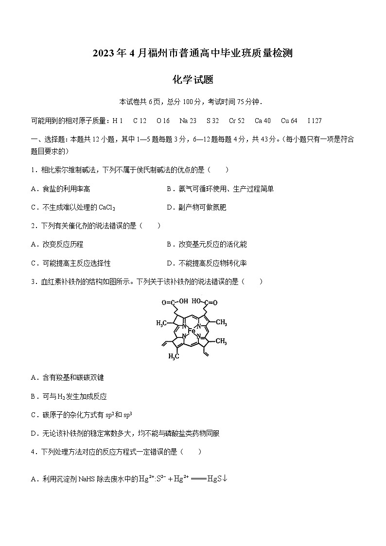 福建省福州市2023年4月普通高中毕业班质量检测化学试题（Word版含答案）01