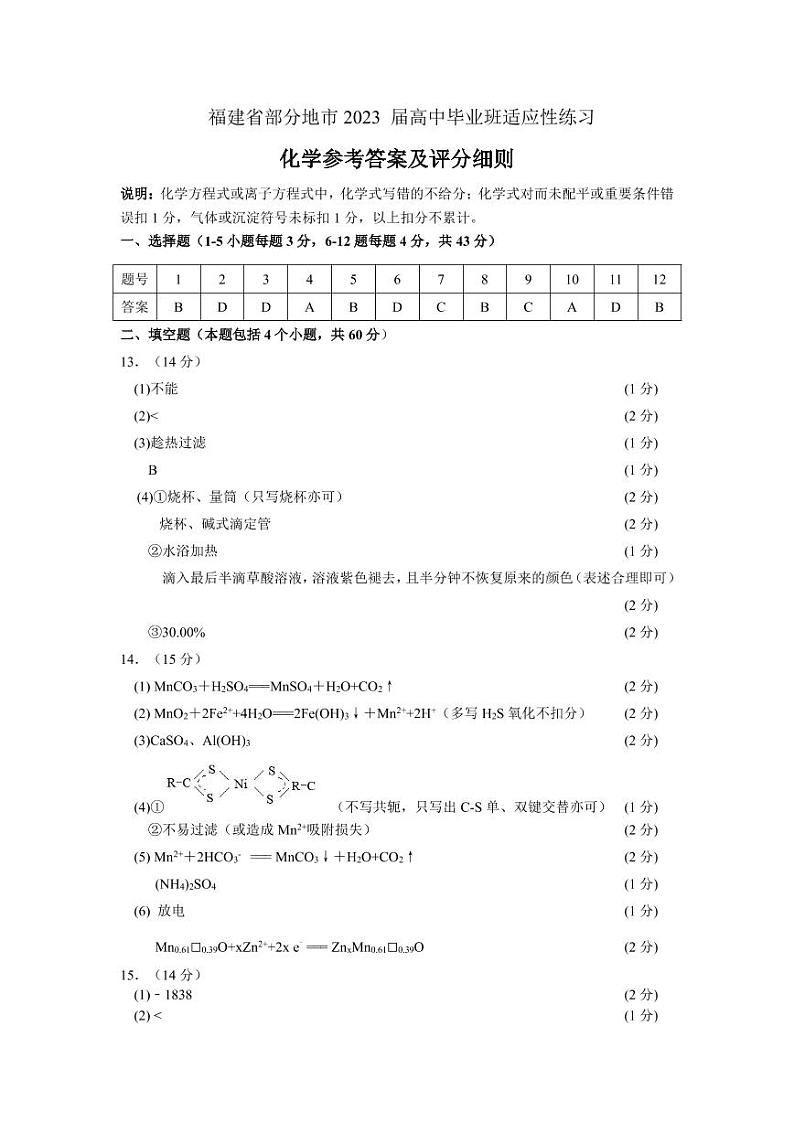 福建省部分地市2023届高中毕业班高三第三次质量检测化学试题01