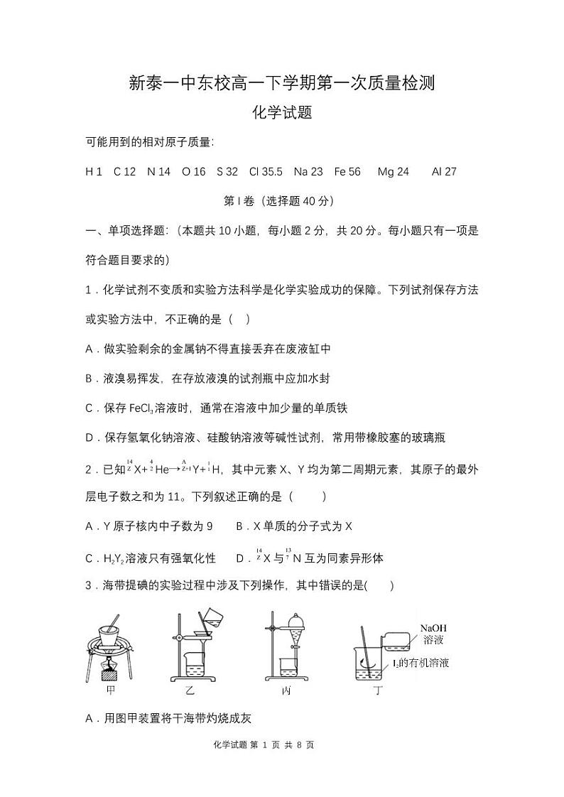 山东省泰安市新泰市第一中学东校2022-2023学年高一下学期3月月考化学试题第1页