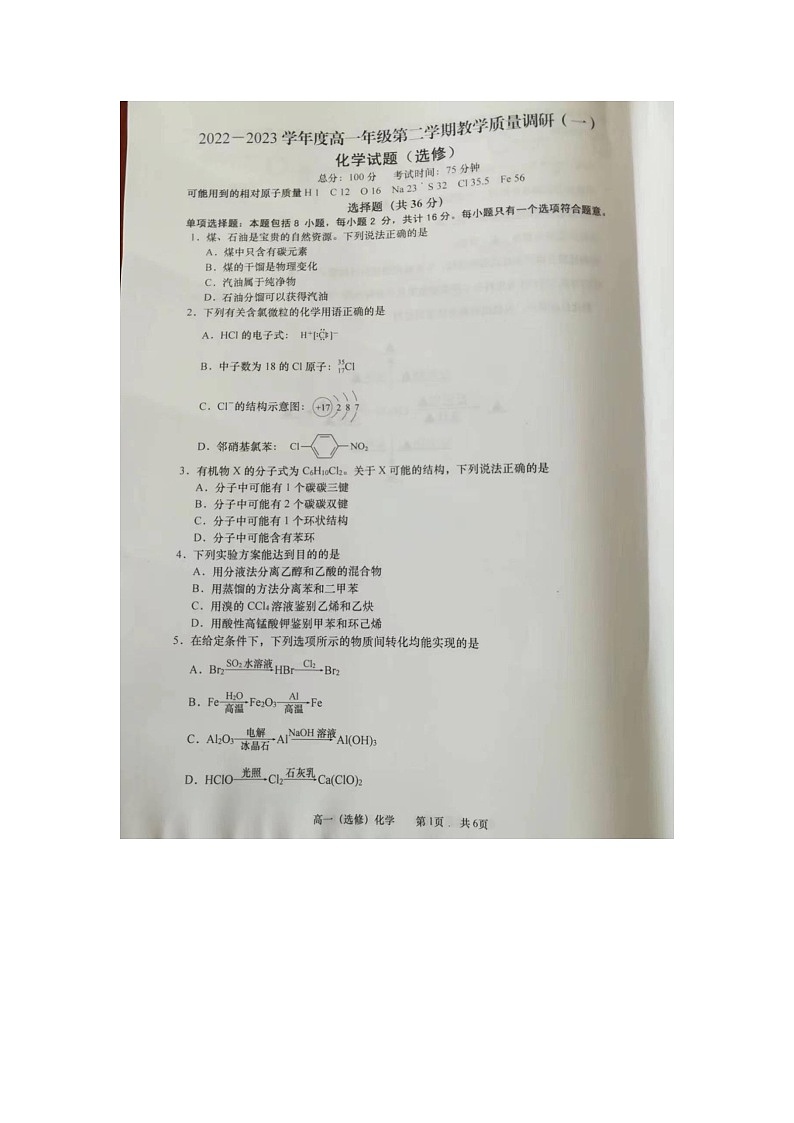 2023南通如皋高一下学期3月月考试题化学（选修）图片版无答案第1页