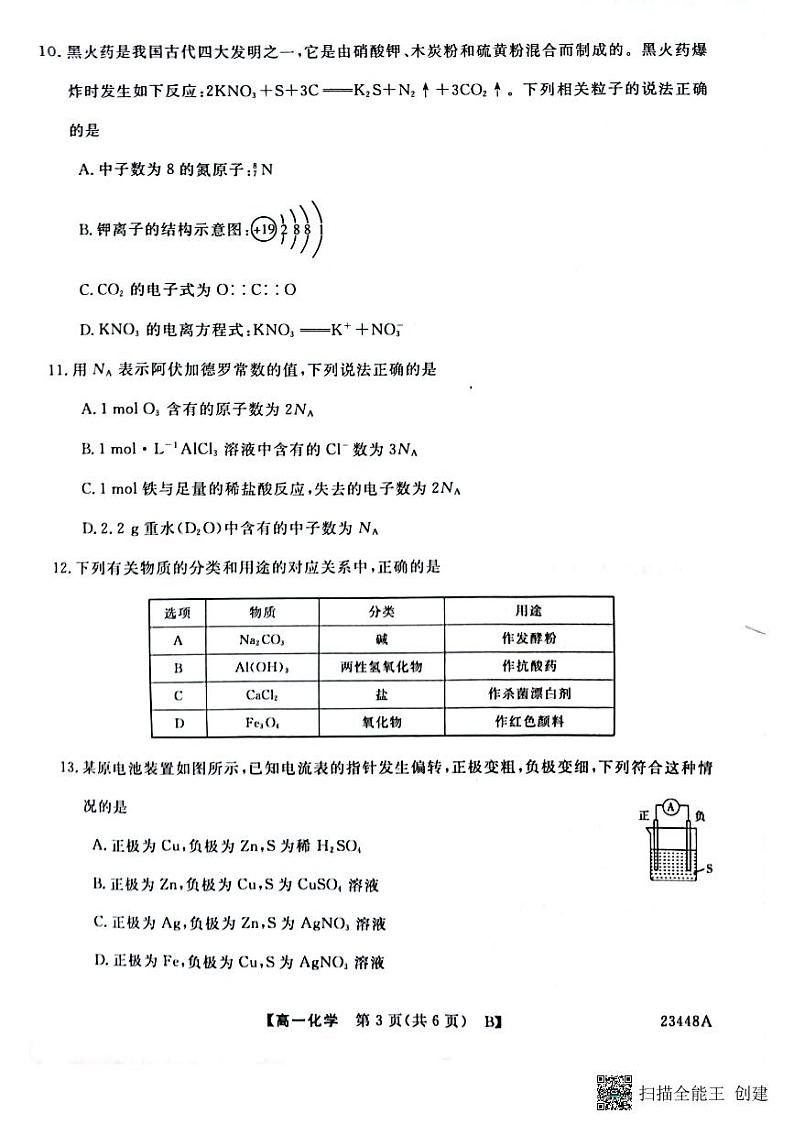 陕西省宝鸡市教育联盟2022-2023学年高一下学期3月联考化学试题（PDF版）03