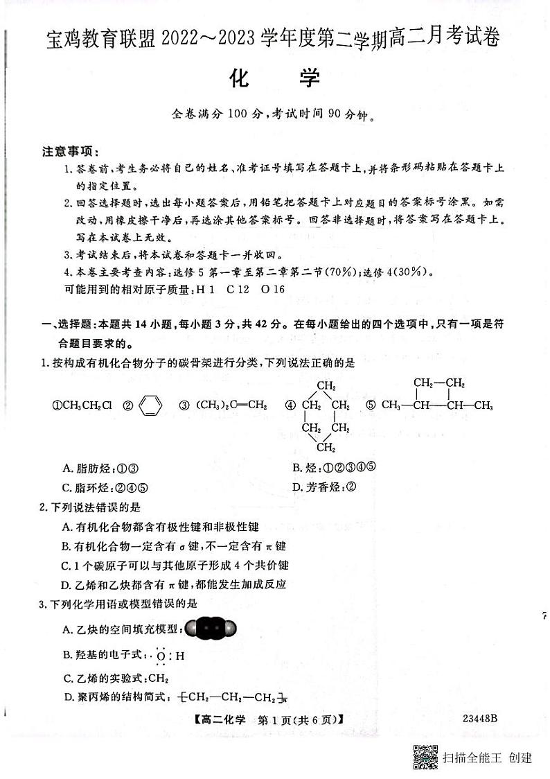 陕西省宝鸡市教育联盟2022-2023学年高二下学期3月月考化学试题第1页