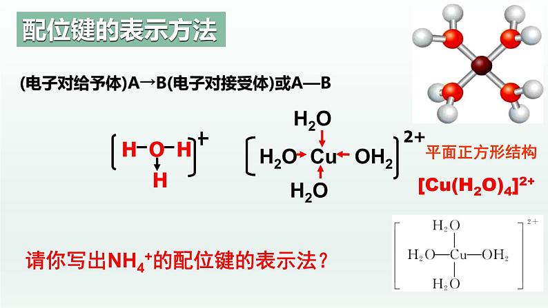 3.4.1  配合物与超分子（第1课时  配合物）（课件精讲）-高二化学同步课件精讲及习题精练（人教版选择性必修2）第4页