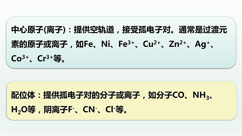 3.4.1  配合物与超分子（第1课时  配合物）（课件精讲）-高二化学同步课件精讲及习题精练（人教版选择性必修2）第7页