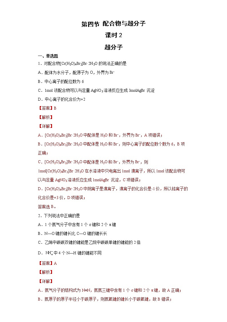 3.4.2  配合物与超分子（第2课时  超分子）（习题精练）-高二化学同步课件精讲及习题精练（人教版选择性必修2）（解析版）第1页