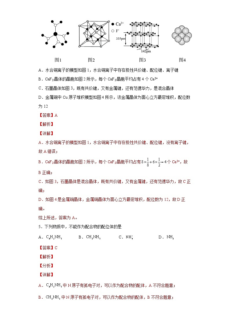 3.4.2  配合物与超分子（第2课时  超分子）（习题精练）-高二化学同步课件精讲及习题精练（人教版选择性必修2）（解析版）第3页