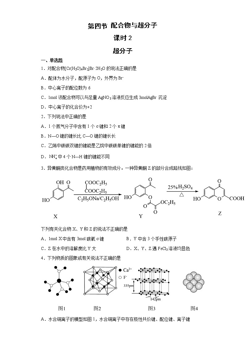 3.4.2  配合物与超分子（第2课时  超分子）（习题精练）-高二化学同步课件精讲及习题精练（人教版选择性必修2）（原卷版）第1页