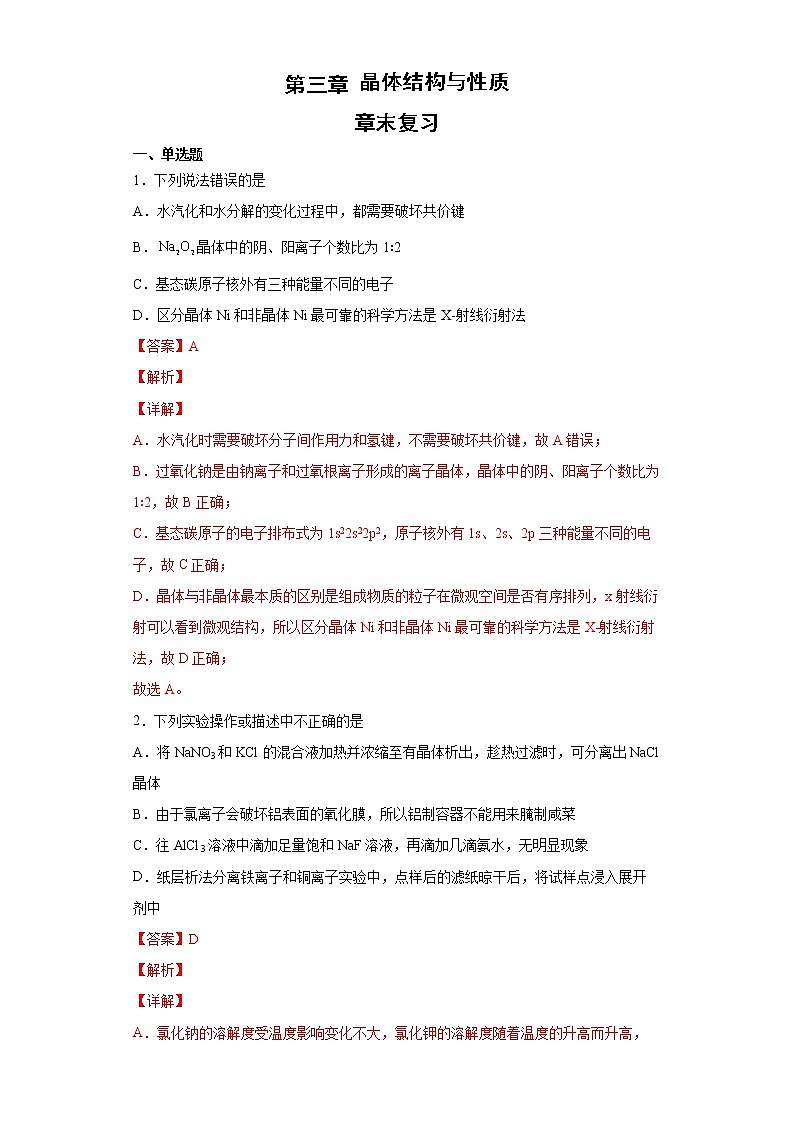 第三章  章末复习   （习题精练）-高二化学同步课件精讲及习题精练（人教版选择性必修2）（解析版）第1页