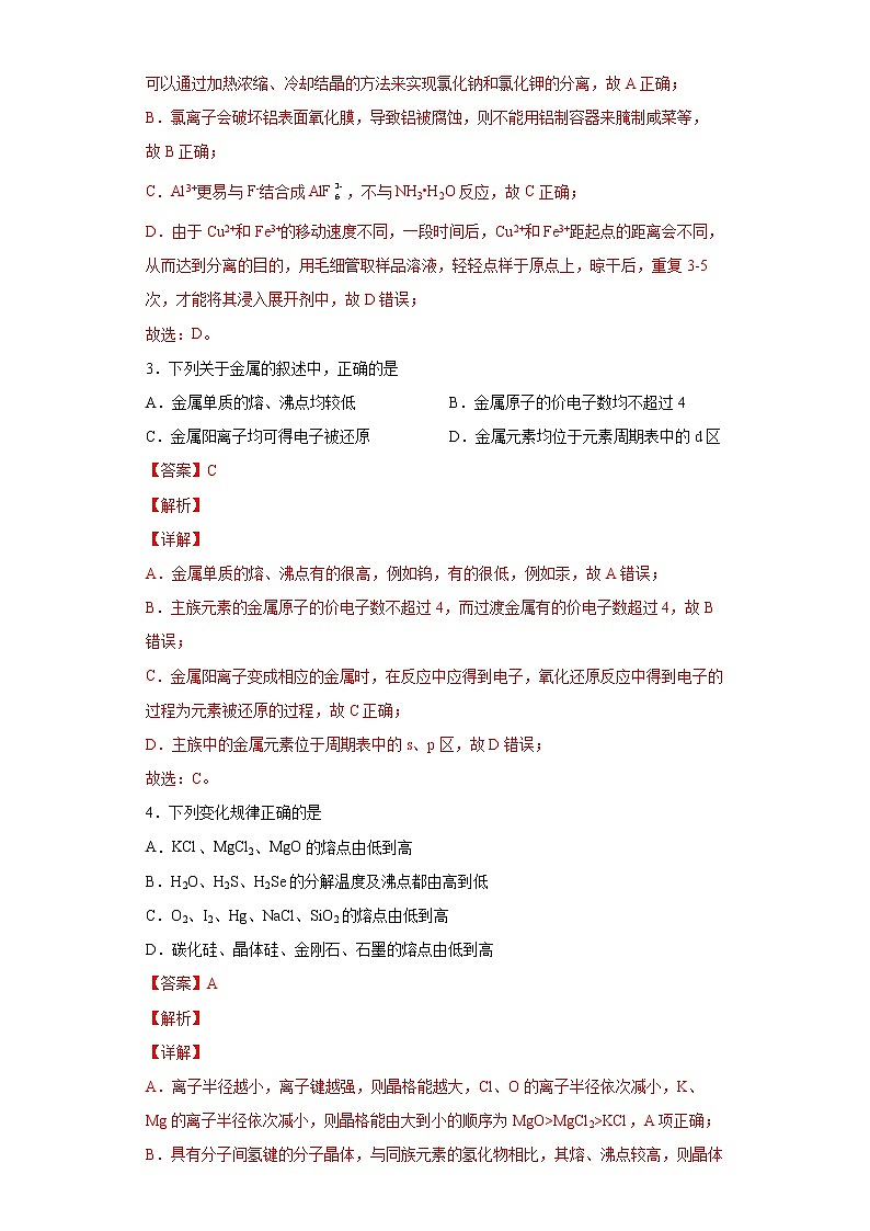 第三章  章末复习   （习题精练）-高二化学同步课件精讲及习题精练（人教版选择性必修2）（解析版）第2页
