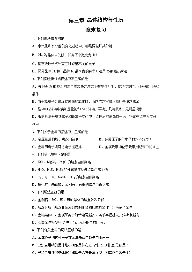第三章  章末复习   （习题精练）-高二化学同步课件精讲及习题精练（人教版选择性必修2）（原卷版）第1页