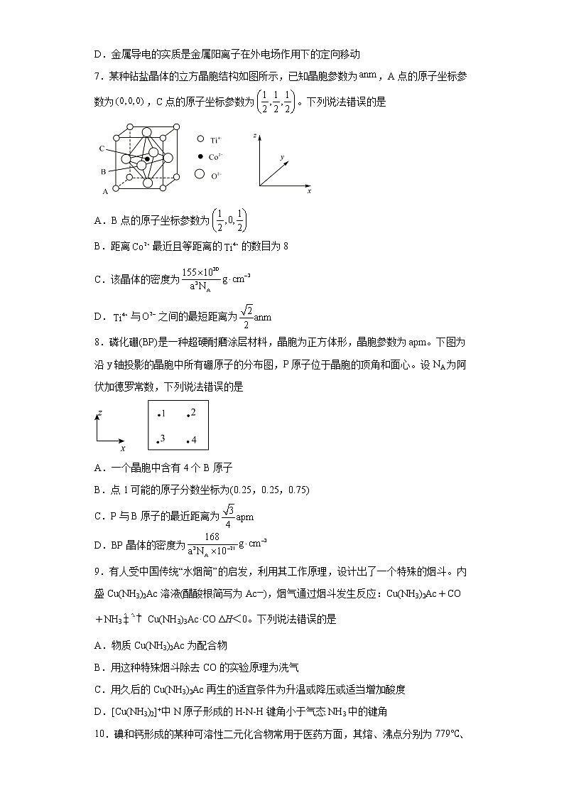 第三章  章末复习   （习题精练）-高二化学同步课件精讲及习题精练（人教版选择性必修2）（原卷版）第2页