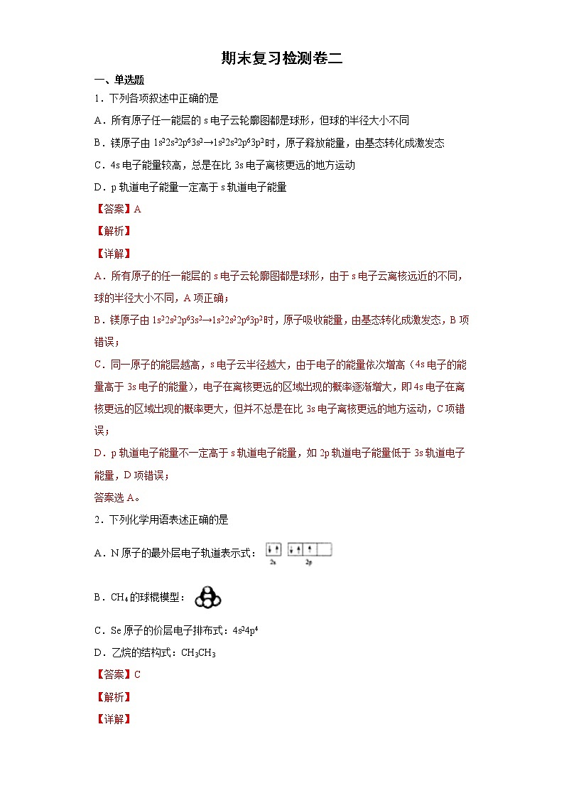 期末复习检测卷二-高二化学同步课件精讲及习题精练（人教版选择性必修2）（解析版）第1页