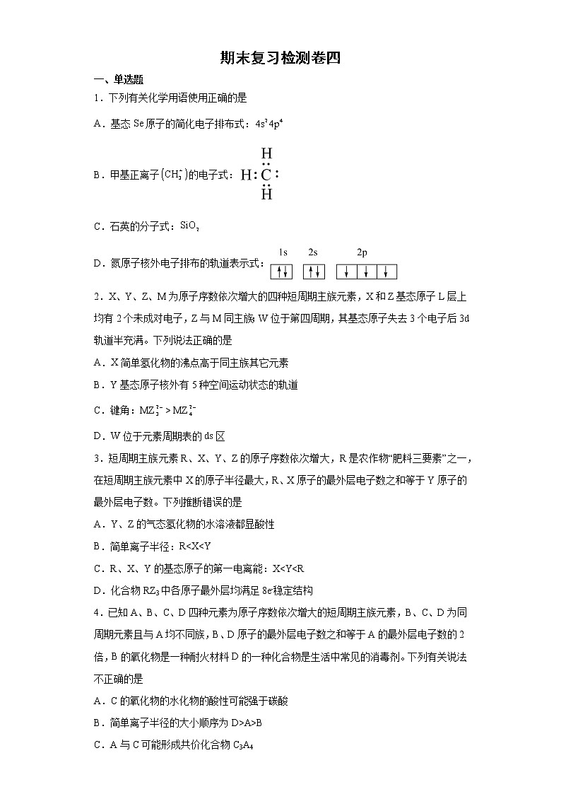 期末复习检测卷（二）-高二化学同步课件精讲及习题精练（人教版选择性必修2）（原卷版）第1页