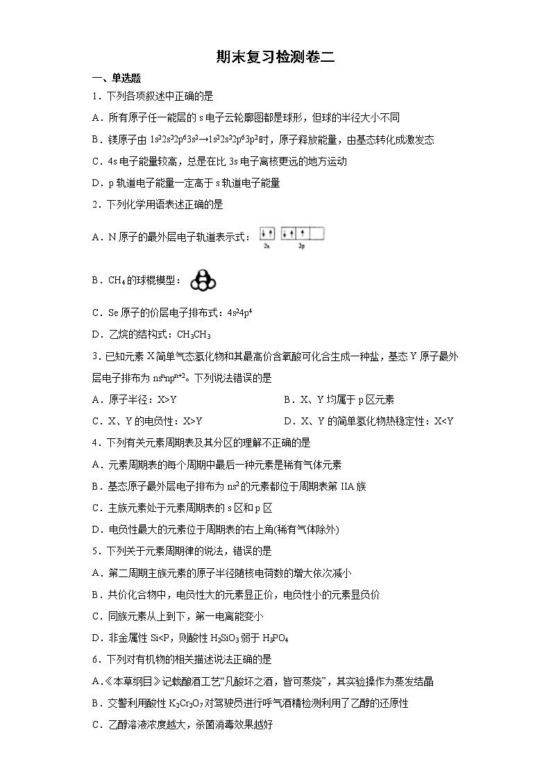 期末复习检测卷二-高二化学同步课件精讲及习题精练（人教版选择性必修2）（原卷版）第1页