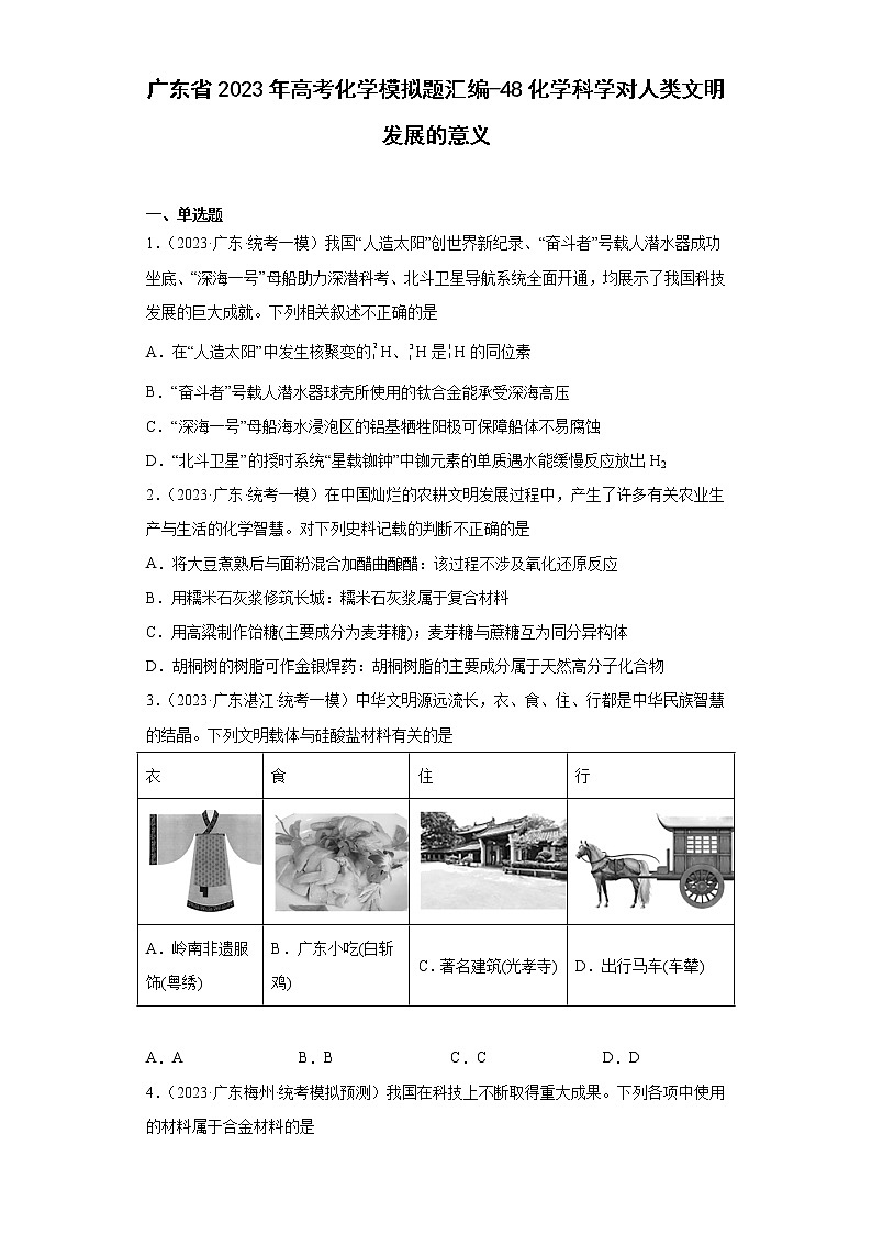 广东省2023年高考化学模拟题汇编-48化学科学对人类文明发展的意义第1页