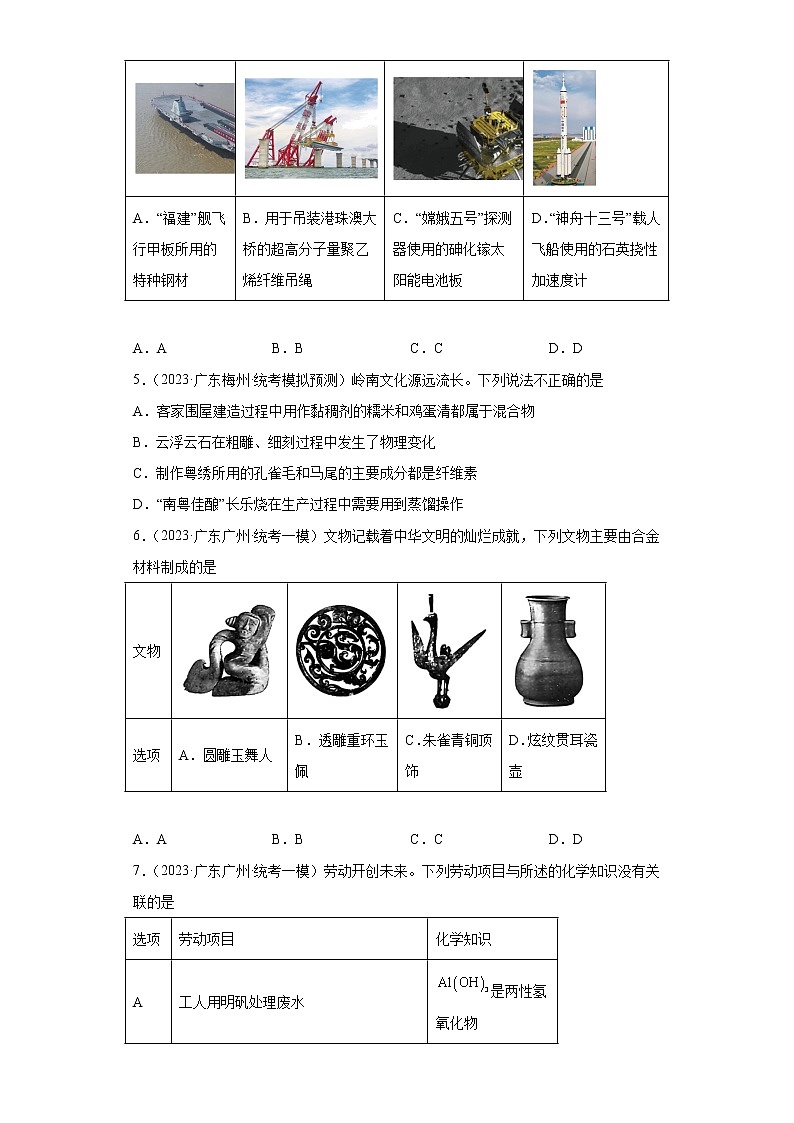 广东省2023年高考化学模拟题汇编-48化学科学对人类文明发展的意义第2页