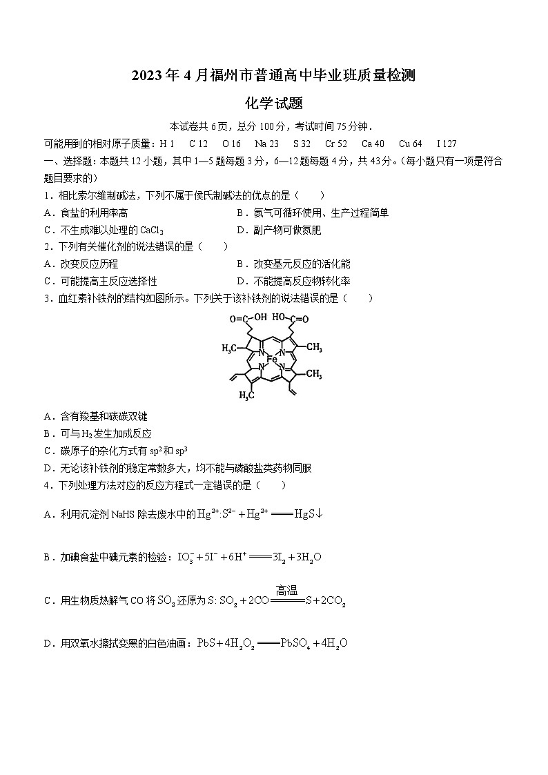 福建省福州市2023年4月普通高中毕业班质量检测化学试题（含答案）第1页