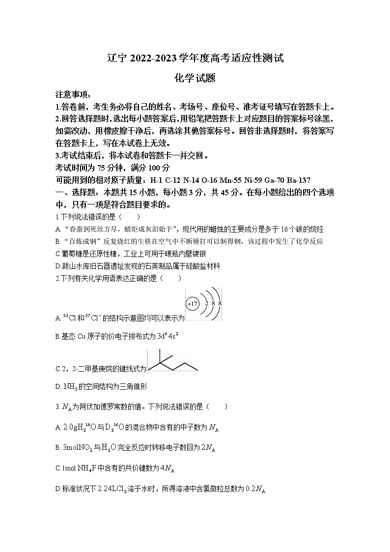 辽宁省名校联盟2022-2023学年高三化学下学期3月高考适应性试卷（Word版附答案）01