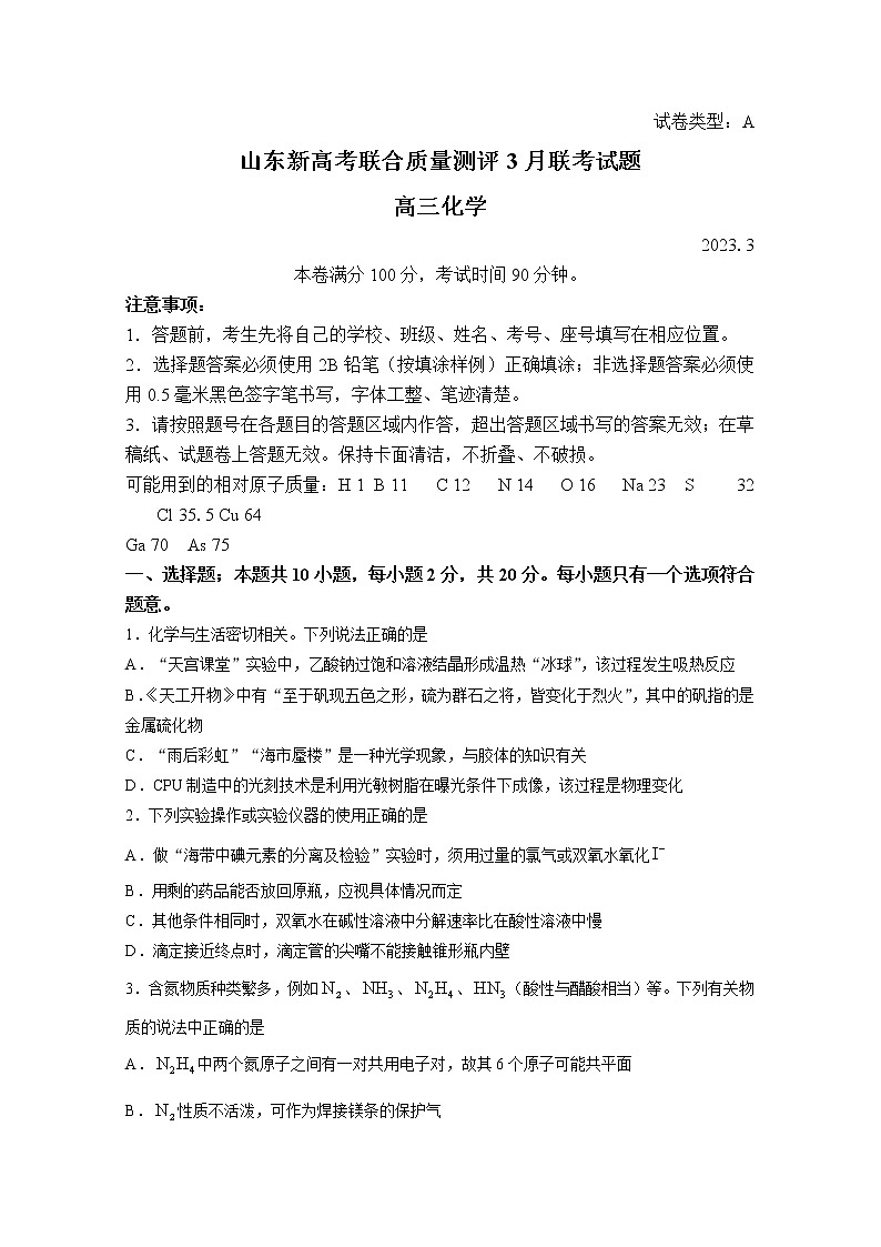 山东省2023届高三化学下学期3月新高考联合质量测评试题（Word版附答案）01