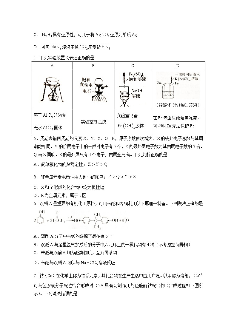 山东省2023届高三化学下学期3月新高考联合质量测评试题（Word版附答案）02