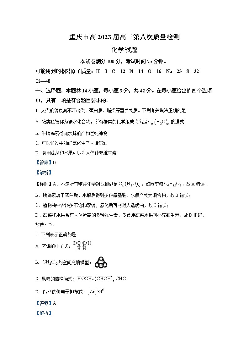 重庆市南开中学2023届高三化学下学期第八次质量检测试题（Word版附解析）01